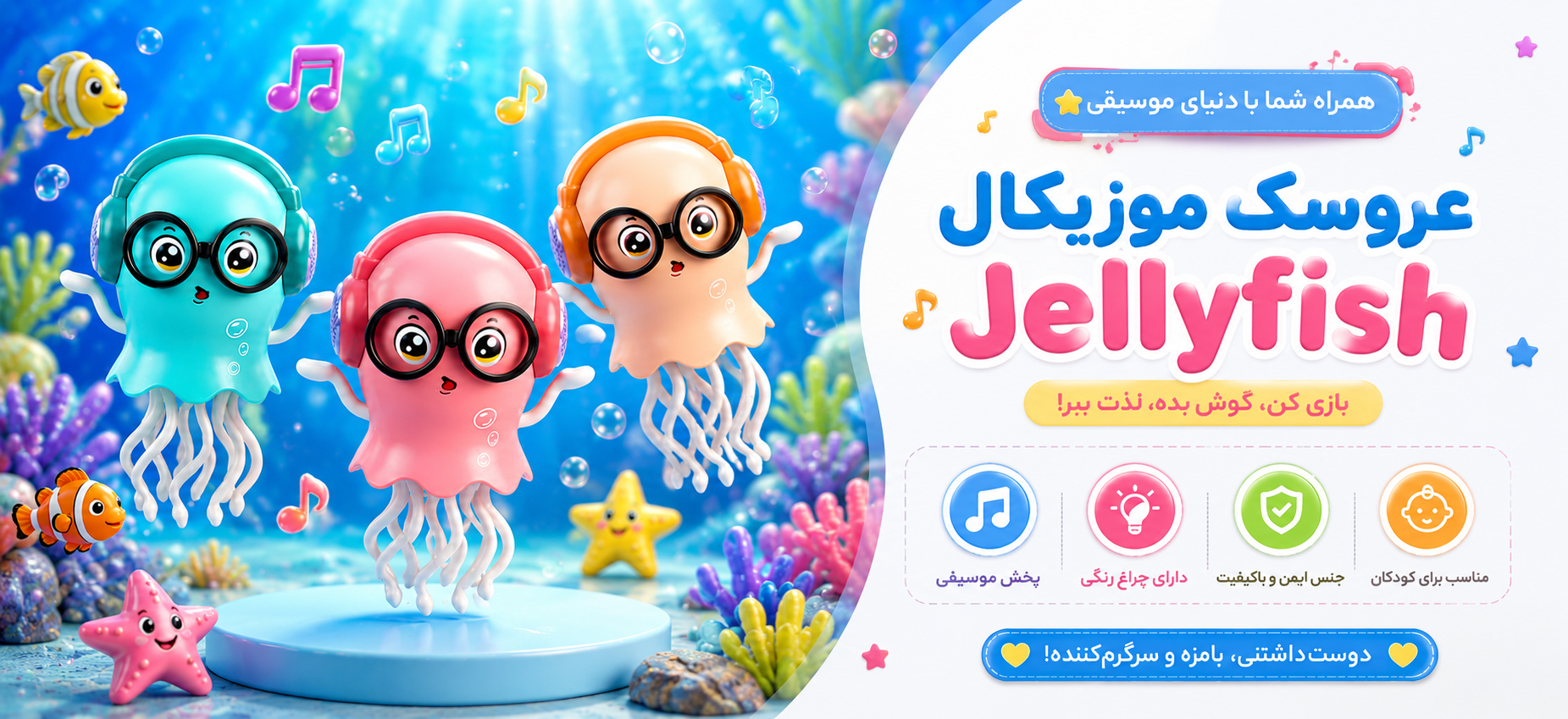 عروسک موزيکال Jellyfish