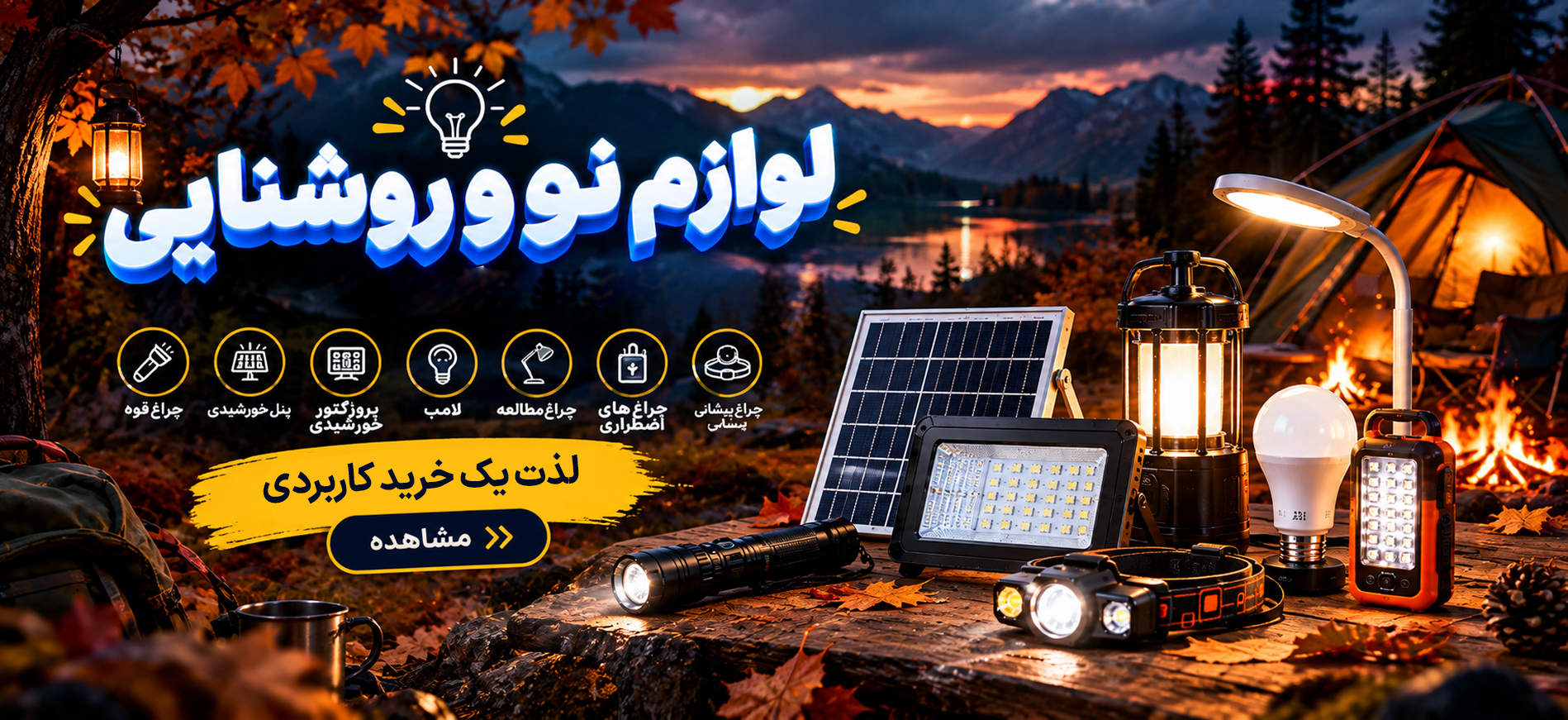 نور و روشنایی