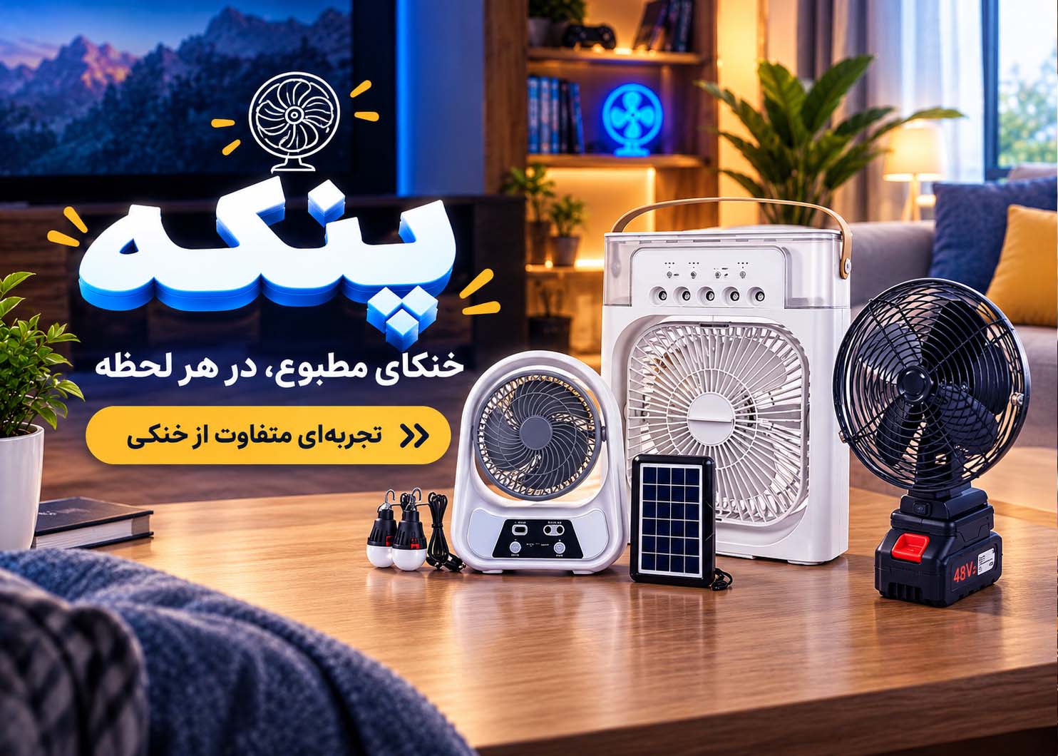 پنکه