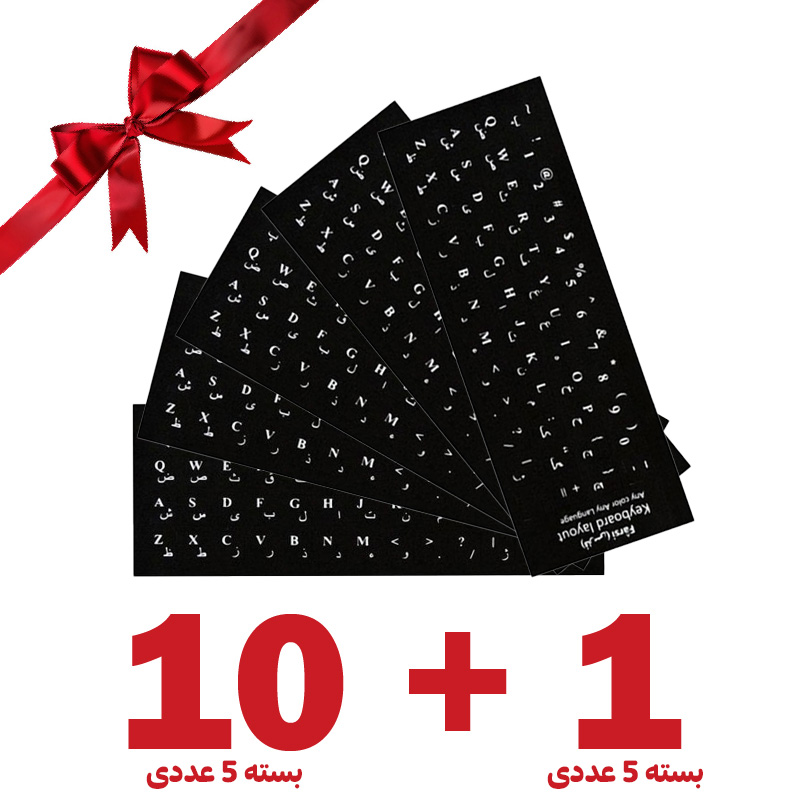 بسته 1+10 برچسب حروف کيبورد چرمی ساده 5 عددی (یک عدد هدیه)